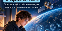 Подведены итоги отборочного этапа Всероссийской олимпиады по искусственному интеллекту с возможностью участия иностранных обучающихся - Министерство образования