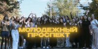 В ИМСГН дан старт новому сезону студенческой программы «Молодежный про... - ЮУрГУ