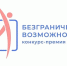 Стартовал прием заявок на конкурс-премию «Безграничные возможности» - Сетевое издание Устьянский край