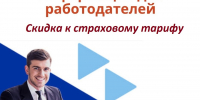 Работодатели Находки могут получить скидку к страховому тарифу - Администрация Находкинского городского округа