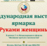 Предпринимательниц Херсонской области приглашают на международную выставку «Руками женщины» - Правительство Херсонской области