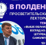 Продолжает свою работу лекторий "В полдень" - Комитет молодежной политики