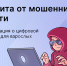 Цифровой сервис «Защита от мошенников в сети» - Министерство соцзащиты