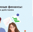 Курс по финансовой грамотности «Практичные финансы: от знаний к действиям» - Министерство соцзащиты населения