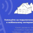 Жители Карачаево-Черкесии могут выбрать, где в следующем году появится мобильный интернет - Правительство Карачаево-Черкесской Республики