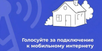 Жители Карачаево-Черкесии могут выбрать, где в следующем году появится мобильный интернет - Правительство Карачаево-Черкесской Республики