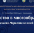 На форум в Карачаево-Черкесию соберутся старейшины со всего Северного Кавказа - Правительство Карачаево-Черкесской Республики