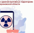 Результаты мониторинга за радиационной обстановкой на административных территориях Воронежской области - Роспотребнадзор