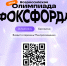 Приглашаем на бесплатную Всероссийскую онлайн-олимпиаду Фоксфорда! - Департамент образования