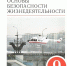 При этом самого предмета ОБЖ в российских школах нет с 2024 года | Источник: скриншот / Ozon.ru - 76.Ru