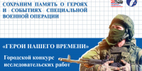 Чебоксарские школьники приглашаются к участию в городском конкурсе исследовательских работ «Герои нашего времени» - Управление образования