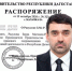 Магомед Рамазанов взял нового общественного помощника - Новое дело