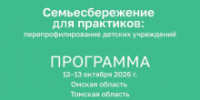 Руководители детских учреждений Томской области проходят обучение по программе «Семьесбережение для практиков» - Департамент по вопросам семьи и детей