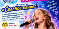 Набор в отделение сольного пения (8–12 лет) - Управление культуры, спорта и молодежной политики