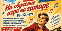 Набор на обучение игре на гитаре (8–12 лет) - Управление культуры, спорта и молодежной политики