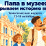Тематическая неделя для пап с детьми в музее им. Фелицына - Министерство культуры