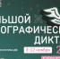 С 3 по 12 ноября 2026 г. пройдет Большой этнографический диктант - Министерство сельского хозяйства