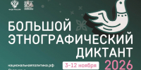 С 3 по 12 ноября 2026 г. пройдет Большой этнографический диктант - Министерство сельского хозяйства