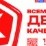 Ежегодно на второй неделе ноября в мире отмечается Всемирная неделя качества, а во второй четверг ноября —Всемирный день качества. - Минкультуры Сахалинской области