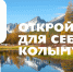 15 октября состоится презентация альманаха с лучшими работами конкурса «Открой для себя Колыму» - Туристический портал