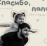 Запускаем онлайн-флешмоб «Спасибо, папа!» ко Дню отца! - Molodezh79.Ru