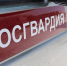Сотрудники Росгвардии напоминают о том, что дети не должны знать о хранящемся дома оружии - Росгвардия