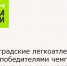 Зерноградские легкоатлеты стали победителями чемпионата Волгодонска по полумарафону - Зерноградский район
