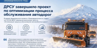 ГУП КК ДРСУ завершило проект по оптимизации обслуживания автомобильных дорог - Правительство Камчатского края