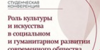 11 ноября в 10:00 в Сахалинском колледже искусств откроется студенческая конференция «Роль культуры и искусства в социальном и гуманитарном развитии современного общества». - Минкультуры Сахалинской области