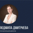 Дмитриева.jpg - 1000inf.ru