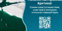 Открой для себя Дальний Восток и Арктику! - Управление культуры