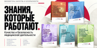 Книги по качеству и безопасности медицинской деятельности – в продаже - Национальный центр медицины