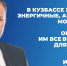 Губернатор Кузбасса: В регионе живёт яркая, амбициозная, энергичная молодёжь - Междуреченский городской округ
