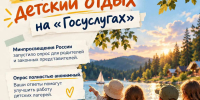На «Госуслугах» родителей приглашают оценить организацию летнего отдыха детей - Министерство образования