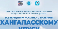 Хангаласцы отметят 34-летие со дня возвращения исконного названия району - Хангаласский улус