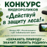 Объявляем конкурс видеороликов «Действуй в защиту леса!» - Рослесозащита