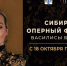 Сибирский оперный фестиваль откроется 18 октября в Новосибирске - Gorsite.Ru