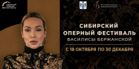 Сибирский оперный фестиваль откроется 18 октября в Новосибирске - Gorsite.Ru