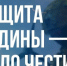 Защита Родины — дело чести! - Карасукский район