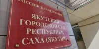 В Якутске осужден директор стройфирмы за 19 эпизодов мошенничества - Yakutia-Daily.Ru