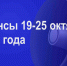 Мероприятия 19-25 октября - Администрация города Юрга