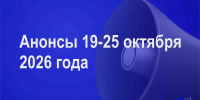 Мероприятия 19-25 октября - Администрация города Юрга