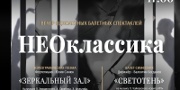 В Бурятском театре готовят премьеру «НЕОклассики» — балет о памяти, времени и поиске идеала - Министерство культуры