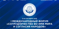 В Якутии стартует I Международный форум «Сотрудничество во имя мира и согласия народов» - Правительство Республики Саха (Якутия)