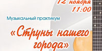 «СТРУНЫ НАШЕГО ГОРОДА» - ЦБС г. Ангарска