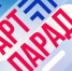V Всероссийский фестиваль-конкурс «АРТ-ПАРАД» - Город Обь