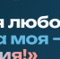 Всероссийский гражданско-патриотический диктант «Моя любовь, душа моя — Россия!» - Администрация г. Бердск