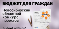 Региональный конкурс проектов по предоставлению бюджетной информации в доступной и понятной форме - Администрация г. Бердск