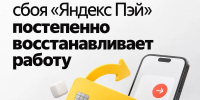 Работа «Яндекс Пэй» налаживается после сбоя - Iskitim-Gazeta.Ru