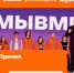 Скриншот сайта премии #МЫВМЕСТЕ 2026 - Tumentoday.Ru